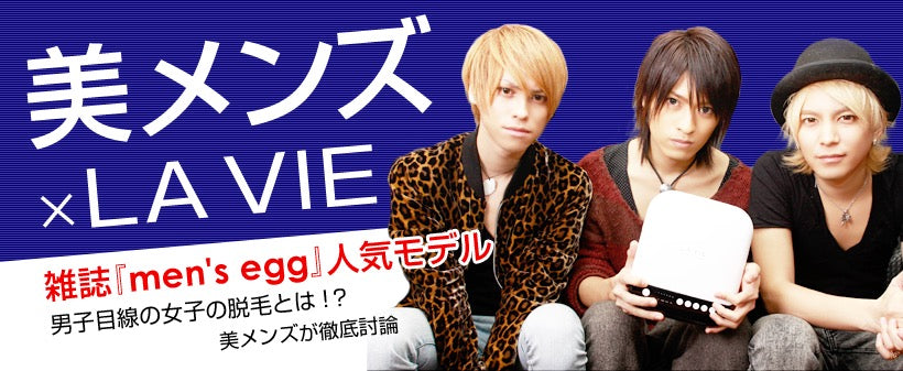 美メンズインタビュー