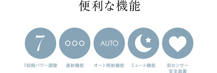 便利な機能:7段階パワー調整/連射機能/オート照射機能/ミュート機能/肌センサー安全装置