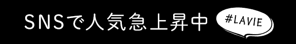 SNSで人気上昇中