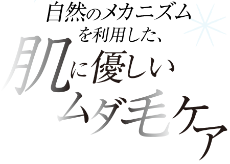 自然のメカニズムを利用した、人に優しい脱毛法