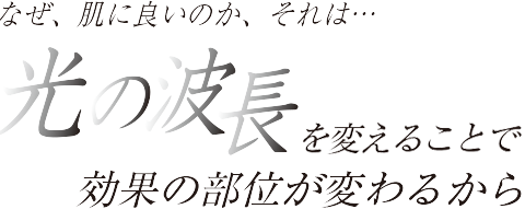 光の波長を変えることで、効果の部位が変わる!