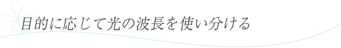 目的に応じて光の波長を使い分けるメカニズム