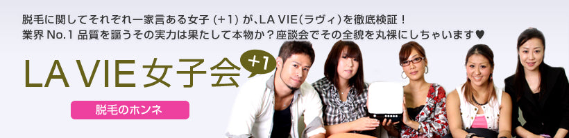 LAVIE女子会