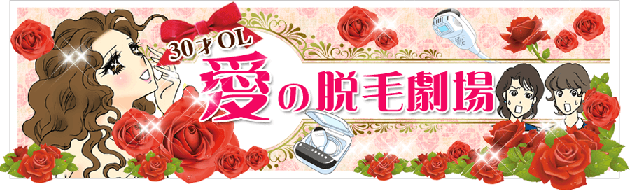 愛の脱毛劇場