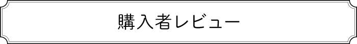 購入者レビュー