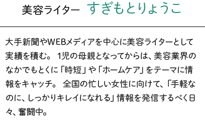 美容ライター すぎもとりょうこ