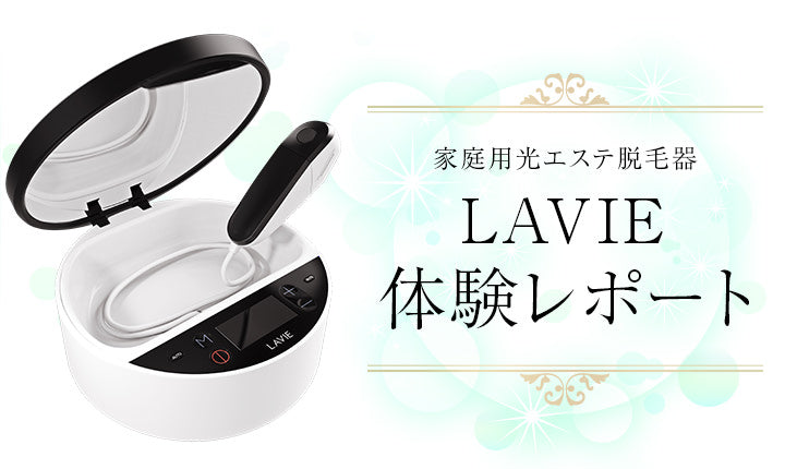 家庭用光エステ脱毛器「LAVIE」体験レポート