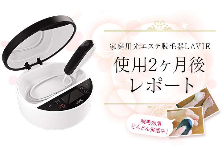 家庭用光エステ脱毛器「LAVIE」使用2ヶ月後レポート